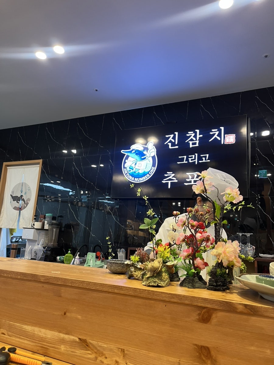 진참치 그리고 추포도 사진 3