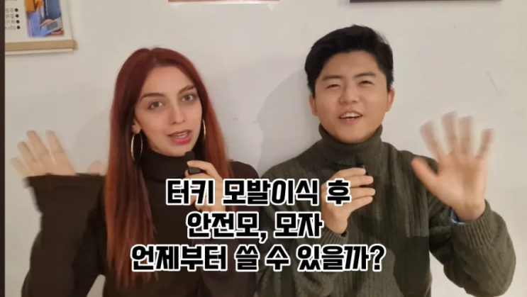  터키 튀르키예 모발이식후 모자나 안전모는 언제 쓸까요?