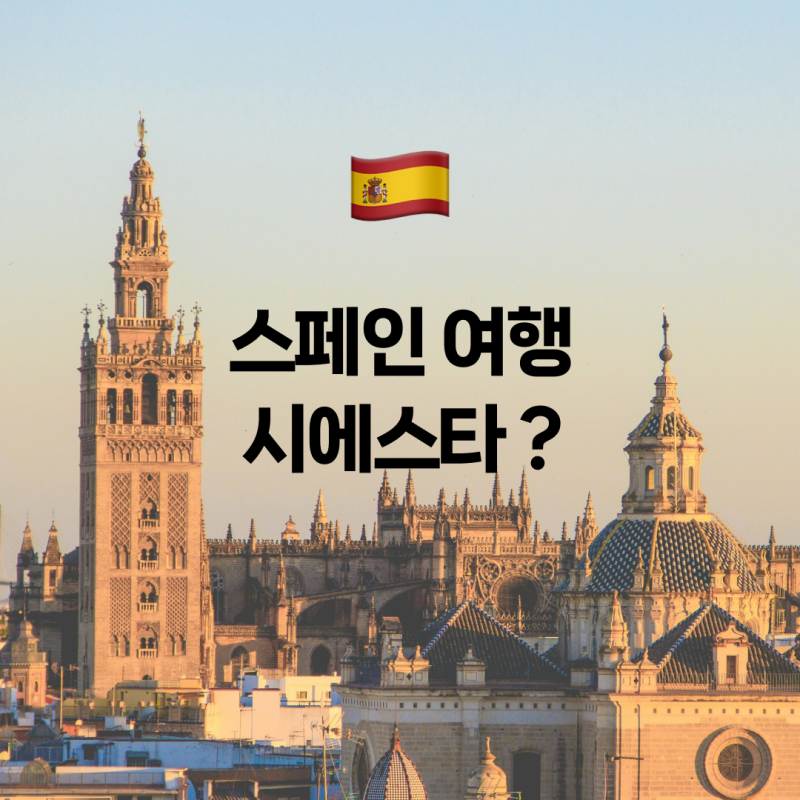 스페인 여행 준비 : 시에스타 Siesta 알고 가기 !