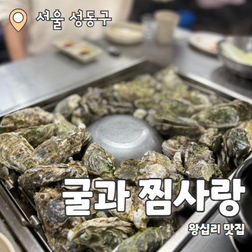  굴과찜사랑 본점 : 남녀노소 웨이팅하는 찐왕십리맛집 내돈내산 후기 (테이블링 웨이팅)