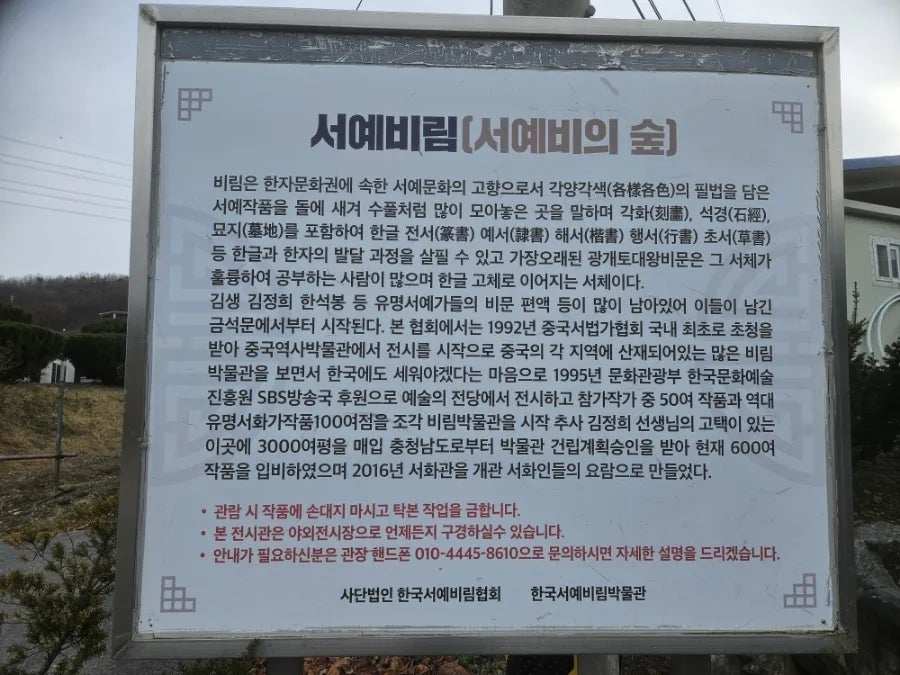 한국서예비림박물관 사진 5