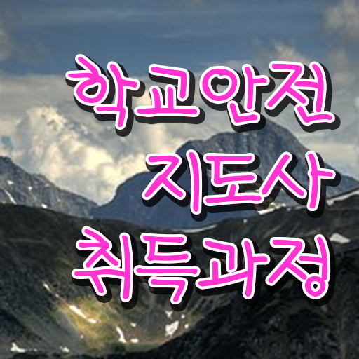 초등학교안전교육 , 학교안전지도사 자격증 준비한 과정 준비했어요