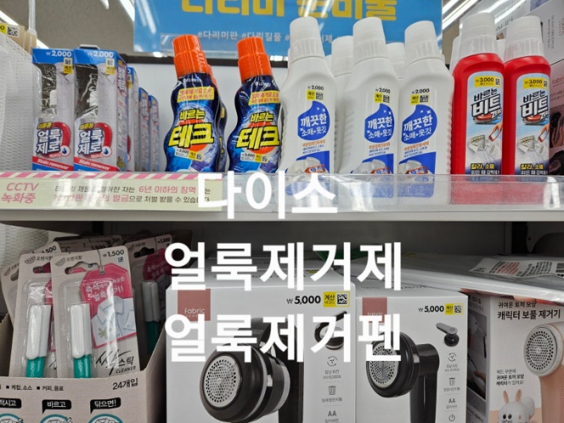 다이소 얼룩제거제 얼룩제거펜 종류 바르는 테크 비트