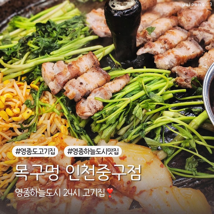  영종도맛집 목구멍 인천중구점 응당 구워주는 24시고기집 추천