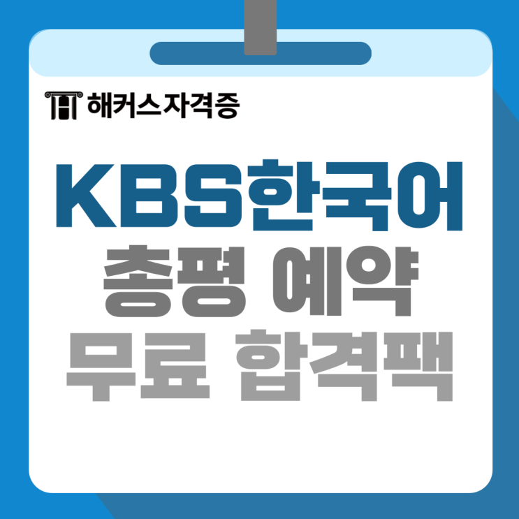 82회 한국어능력시험 KBS 총평 예약하고 모의고사, 특강 무료로 받자! 82회 한국어능력시험 KBS 총평 예약하고 모의고사, 특강 무료로 받자!