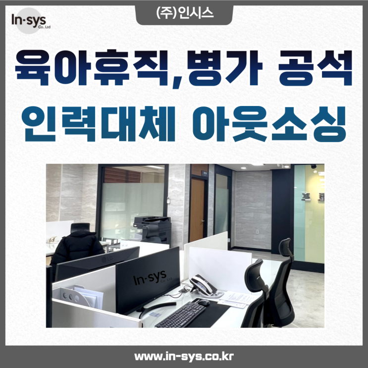  육아휴직, 병가로 인한 공석 아웃소싱으로 처리가능