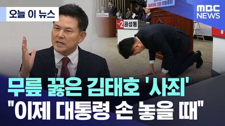 무릎 꿇은 김태호 '사죄' "이제 대통령 손 놓을 때" 무릎 꿇은 김태호 '사죄' "이제 대통령 손 놓을 때"
