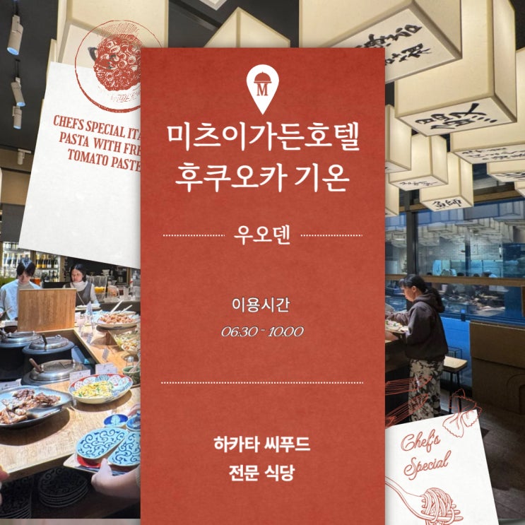  후쿠오카 미츠이가든호텔 기온 우오덴 뷔페 시간 이용후기 숙성회