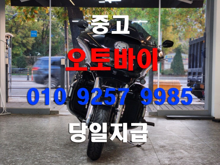  평택 중고 오토바이매입 큰 바이크부터 폐차 수거 까지 모두가능합니다 - 할리데이비슨 로드글라이드