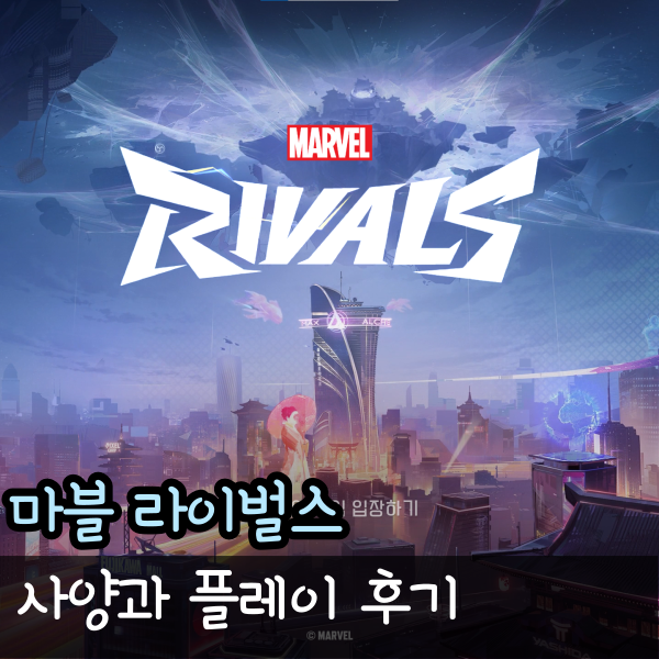  마블 라이벌즈 사양과 가격, 라이벌스 플레이 후기
