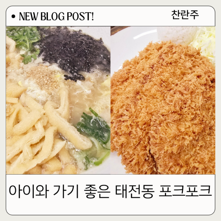  태전동 아이와 가기 좋은 포크포크