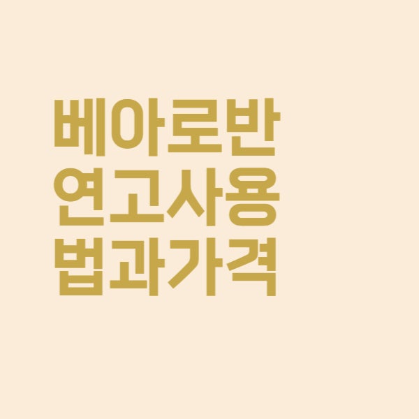  베아로반연고 사용법과 피부 습진 치료 효과 이렇습니다