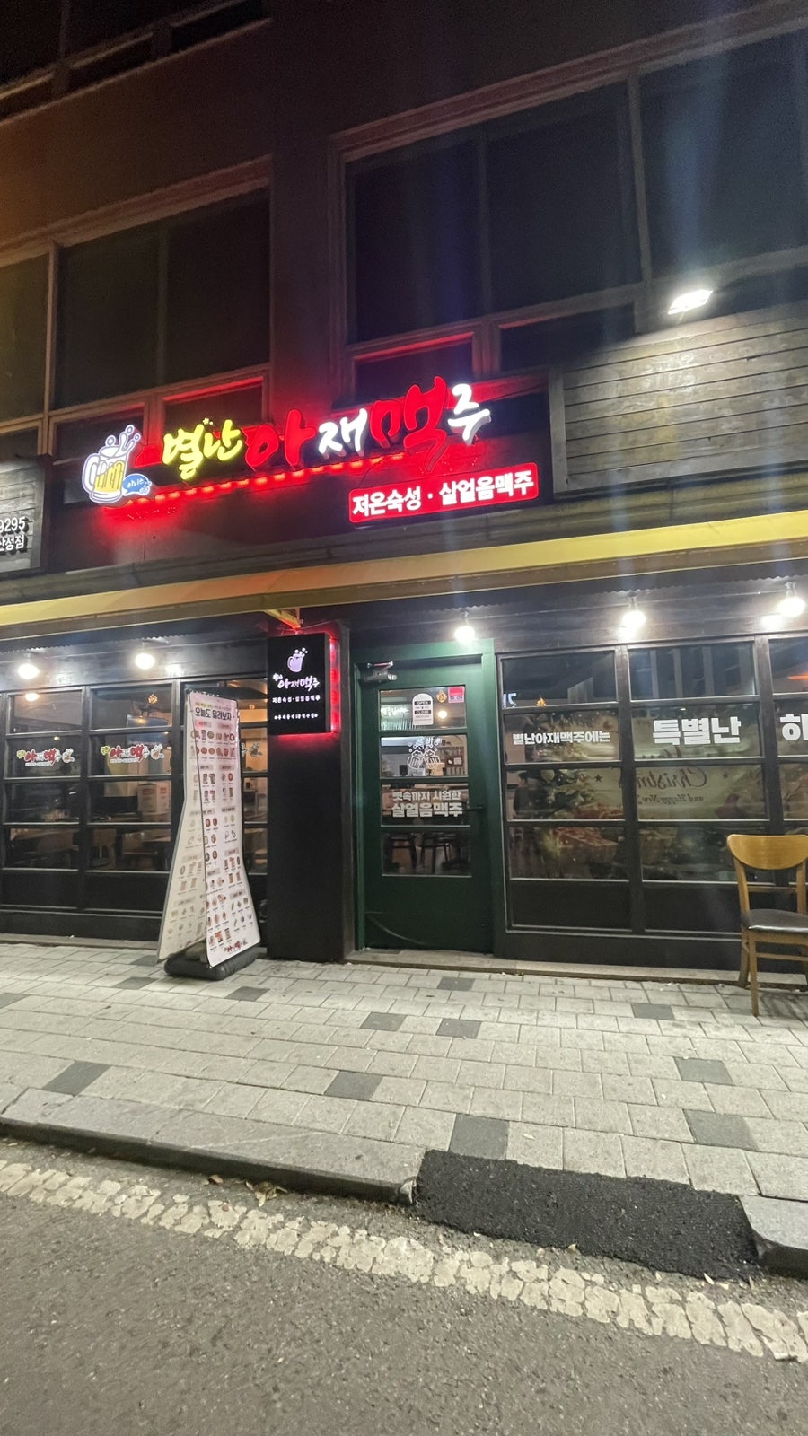 별난아재맥주 대전산성점 사진 1