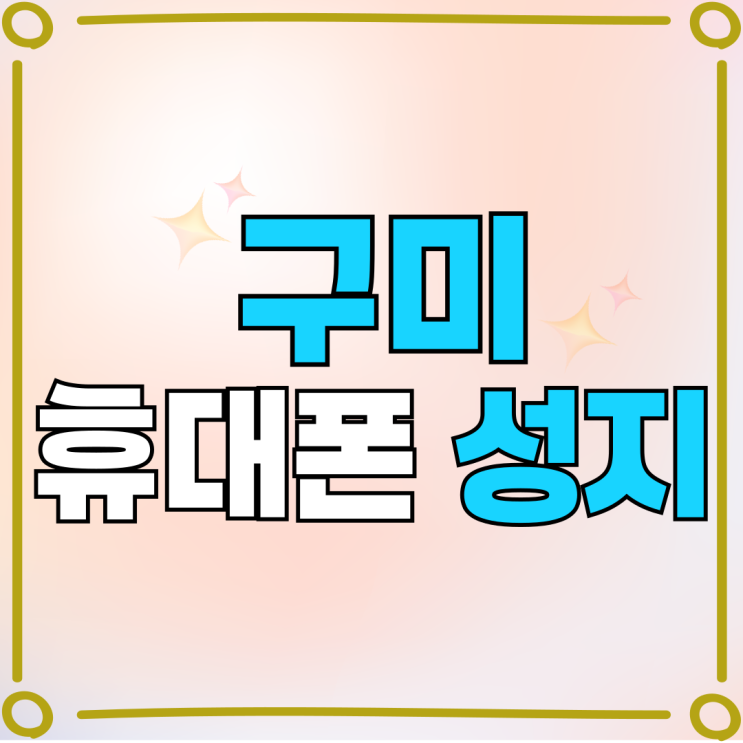 구미 휴대폰 성지 시세표 핸드폰 싸게파는곳 구미 휴대폰 성지 시세표 핸드폰 싸게파는곳