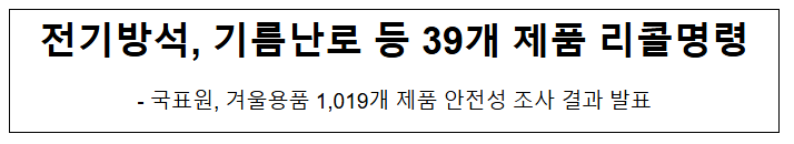 전기방석, 기름난로 등 39개 제품 리콜명령 전기방석, 기름난로 등 39개 제품 리콜명령