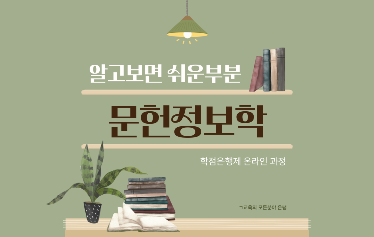  온라인 학점은행제를 통해 문헌정보학 학위취득하는 방법