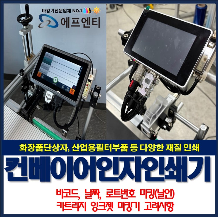  컨베이어(conveyor) 인자기 설치_화장품 단상자 바코드, 산업용 필터 부품 로트번호 마킹(날인)