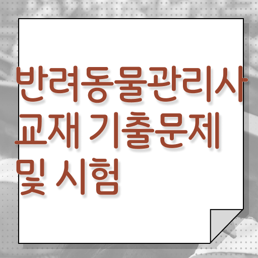  반려동물복지관리사 , 반려동물관리사 자격증 단기간에 취득한 방법 확인