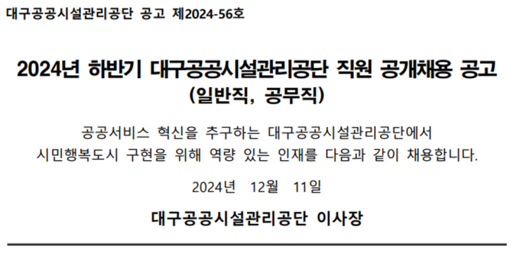  2024년 하반기 대구공공시설관리공단 임업(조경)직 채용 공고 안내!(~12/31)