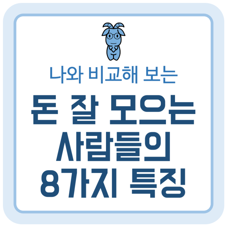 돈 야무지게 잘 모으는 사람들의 8가지 특징 돈 야무지게 잘 모으는 사람들의 8가지 특징
