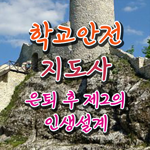  학교안전지도사 1급 , 학교안전지도사 자격증 간단하게 시험준비 알아보기