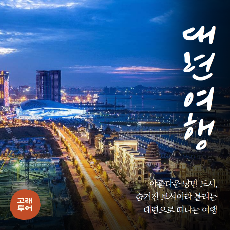  중국의 숨겨진 보석, 낭만 도시 대련 2박3일 여행ㅣ일정 및 경비 호텔 총정리