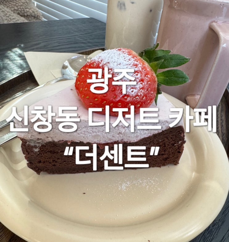  광주 신창동 디저트 카페 “더센트”