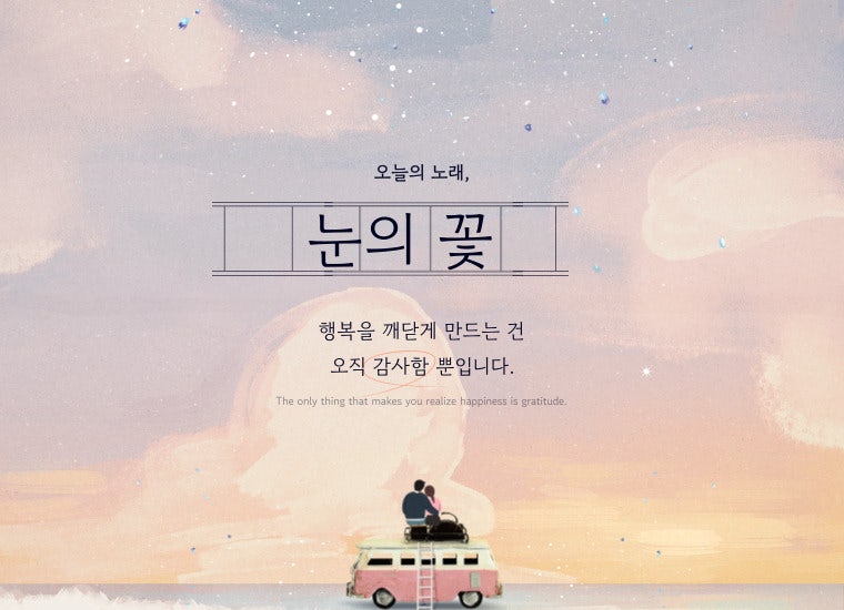박효신 _ 눈의 꽃 가사 해석