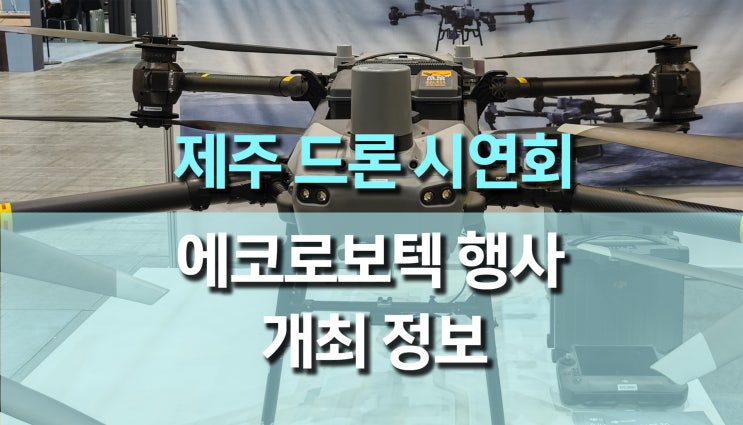 DJI Flycart 30·Agras T50 시연! 제주도에서 열리는 에코로보텍 드론 행사 DJI Flycart 30·Agras T50 시연! 제주도에서 열리는 에코로보텍 드론 행사