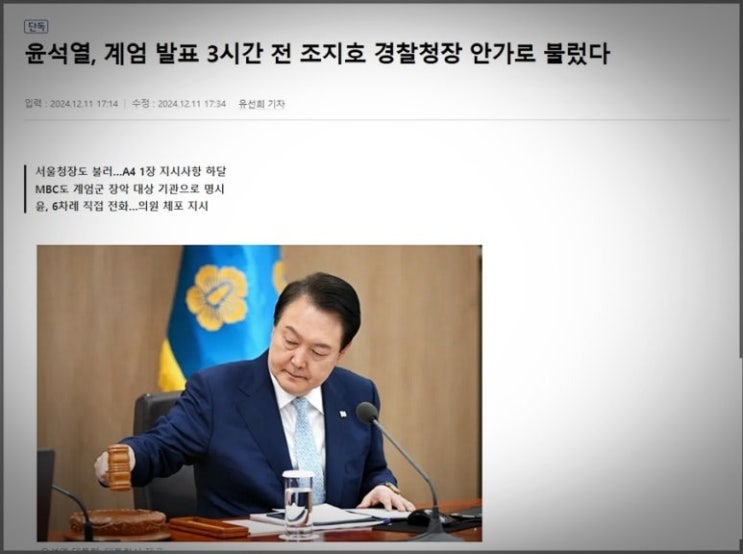 윤석열 계엄 선언 3시간 전 <b>조지호 경찰청장</b> 안가로 불러... 