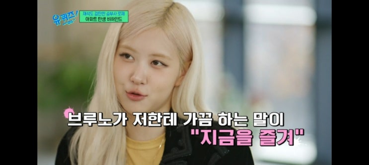 '유퀴즈온더블럭' 272회- 브루노 마스와 로제, 콜라보 의 시작은? '유퀴즈온더블럭' 272회- 브루노 마스와 로제, 콜라보 의 시작은?