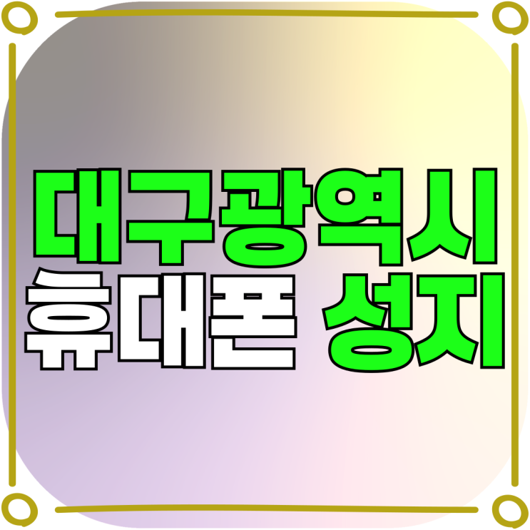 대구광역시 휴대폰 성지 시세표 핸드폰 구매 비교 대구광역시 휴대폰 성지 시세표 핸드폰 구매 비교
