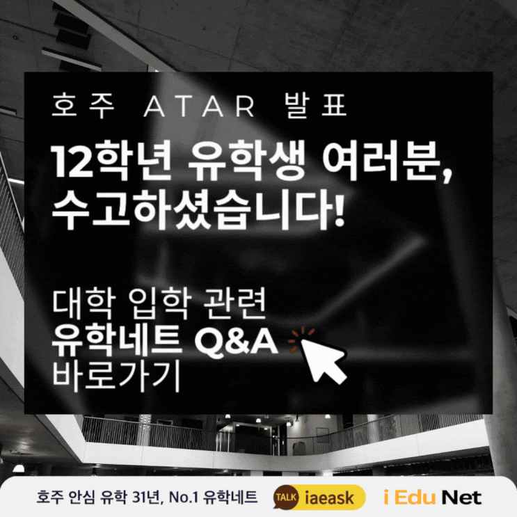  [호주 조기 유학 정보] 호주 ATAR 발표와 대학 입학 관련 유학네트Q&A