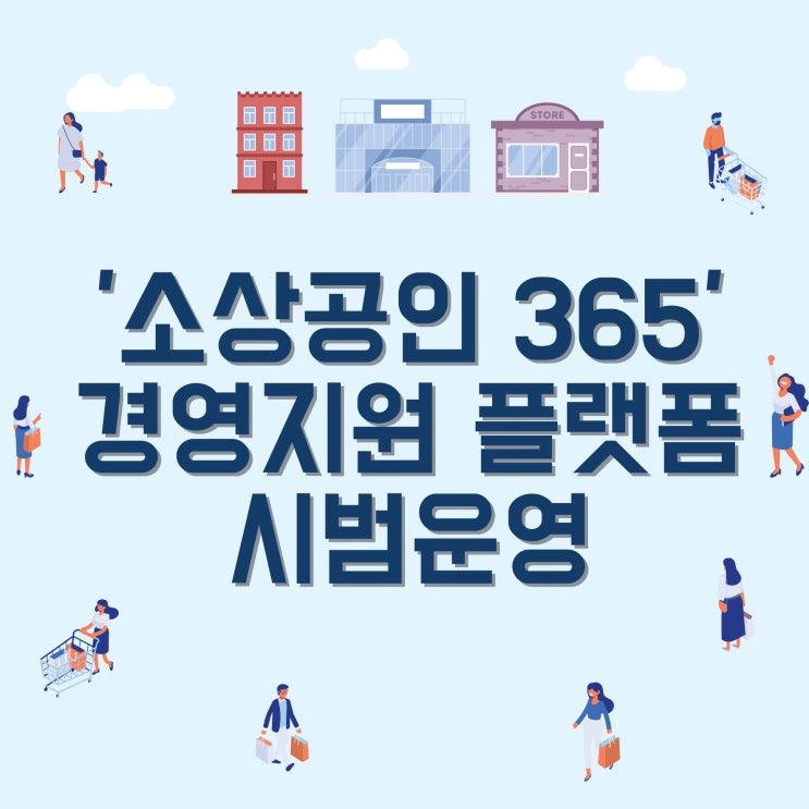  '소상공인365' 경영지원 플랫폼 시범운영