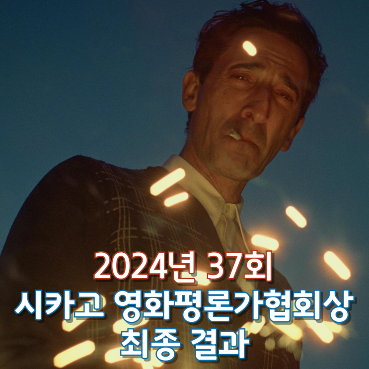  2024년 37회 시카고 영화평론가협회상 최종 결과