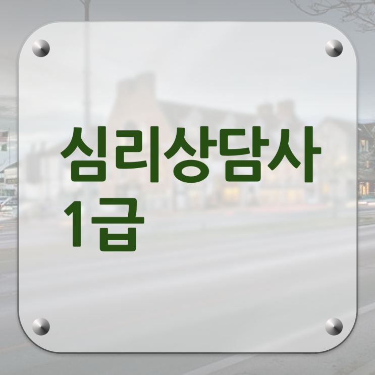  심리상담 검사 , 심리상담사 자격증 1달 만에 시험준비 및 무료수강 혜택