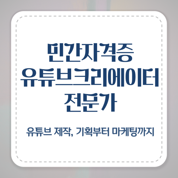  유튜브크리에이터전문가 자격증 , 유튜브크리에이터전문가 자격증 20일 만에 준비한 과정 및 향후 전망