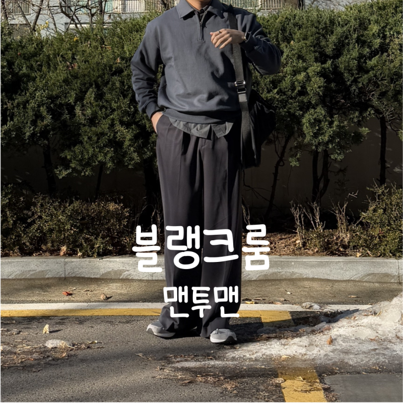 블랭크룸 남자 반집업 맨투맨 브랜드 사이즈 톤온톤 코디 추천