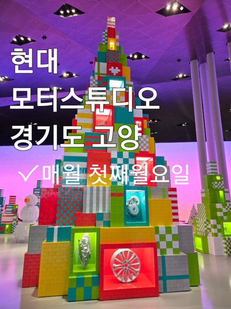 현대모터스튜디오고양 일산 아이와 함께 왕초보 운전도 갈 만한 곳 추천-크리스마스마을 전시 중