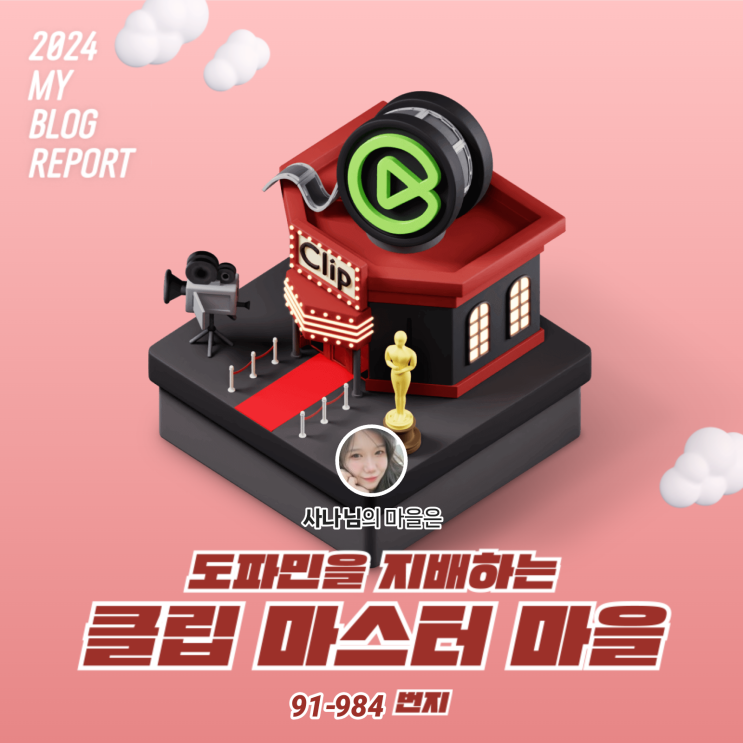  [2024 마이 블로그 리포트] 데이터로 찾아보는 내 블로그 마을