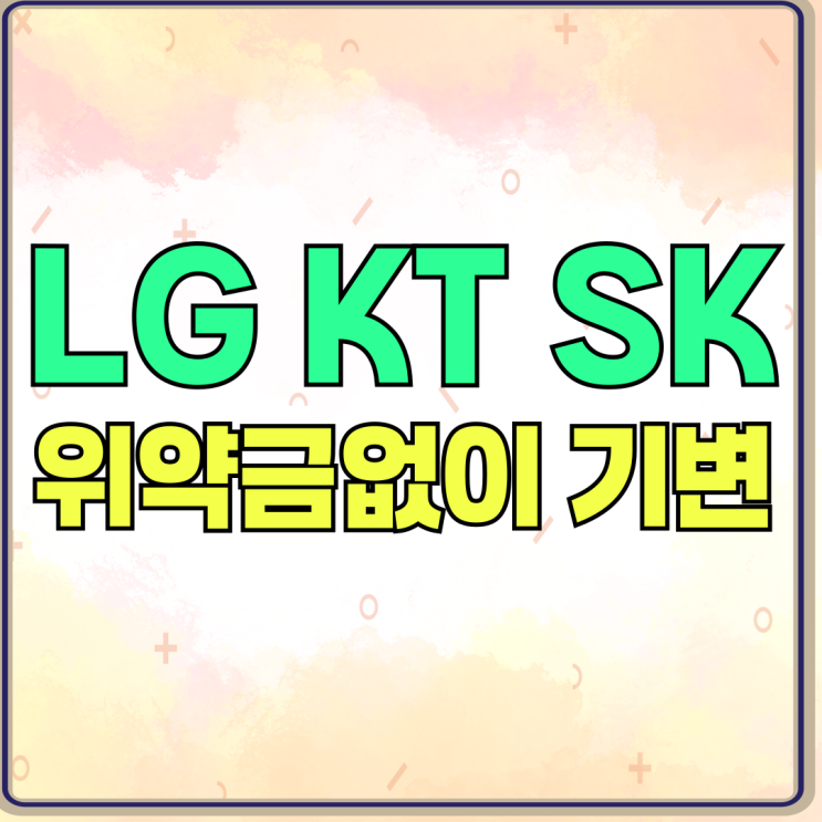 LG KT SK 기변 위약금 없이 핸드폰 구입하기 LG KT SK 기변 위약금 없이 핸드폰 구입하기