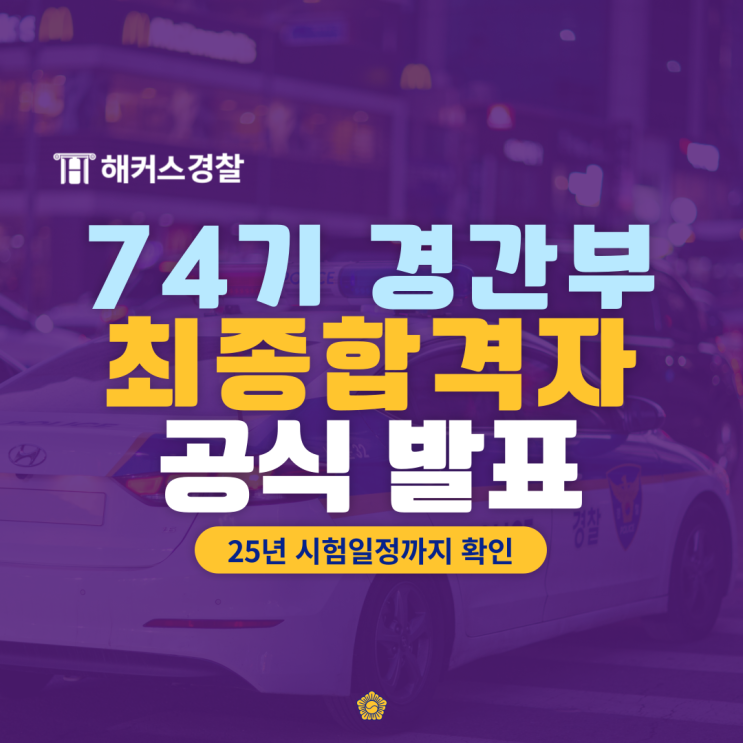  경찰간부시험 발표 공식 입장! 74기 최종합격자는? 내년 시험은 언제?