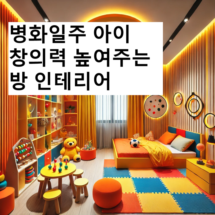  병화일주 아이 창의력 높여주는 방 인테리어