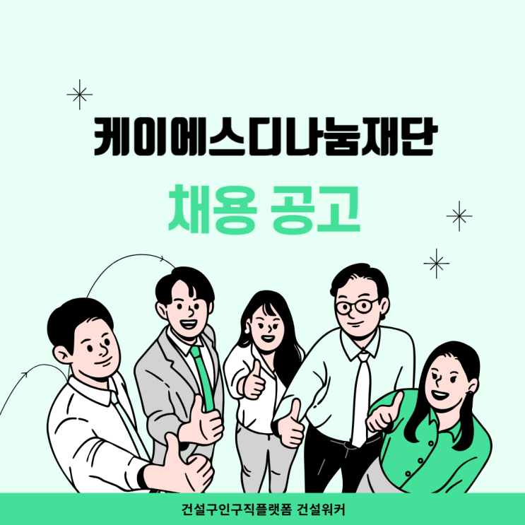  (재)케이에스디나눔재단 증권박물관 이전건립 건축 전문인력 채용 모집공고 건축사·시공기술사·기사·건설기술인(설계/시공) 중급 이상