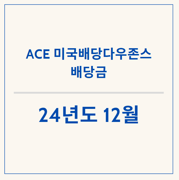  ACE 미국배당다우존스 12월 배당금 확정!