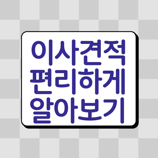  삼척 이사가려면 ? 이사견적 알아보자