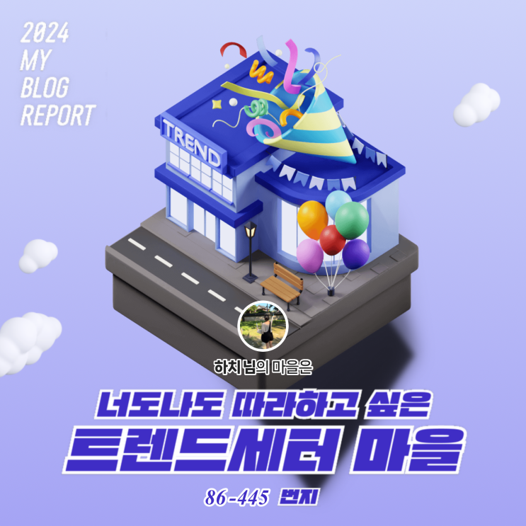  [2024 마이 블로그 리포트] 데이터로 찾아보는 내 블로그 마을