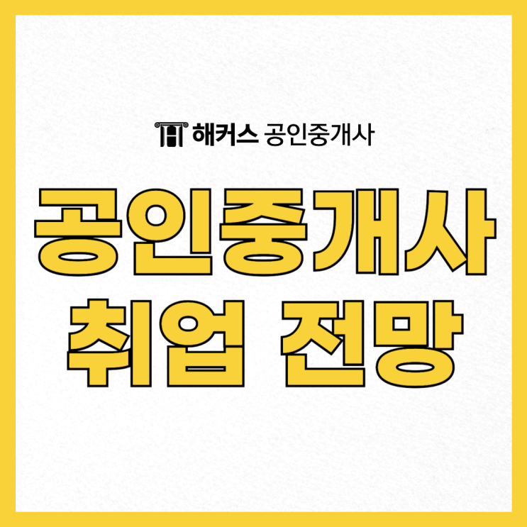  부동산 공인중개사 취업 전망 및 시험 난이도 소개