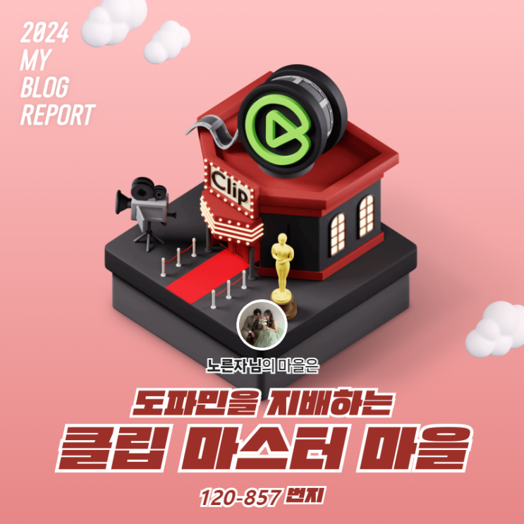  네이버 클립 중독자의 2024 마이 블로그 리포트 연말정산