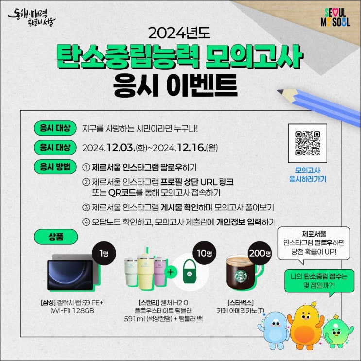 제로서울 탄소중립능력 모의고사(스벅등 211명)추첨~12.16 제로서울 탄소중립능력 모의고사(스벅등 211명)추첨~12.16